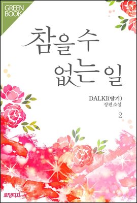 참을 수 없는 일 2권 (완결)