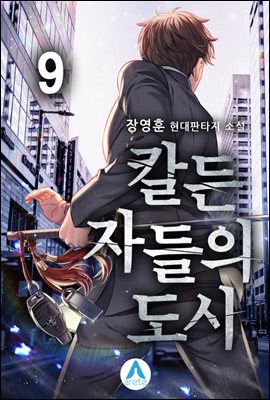 칼든 자들의 도시 09