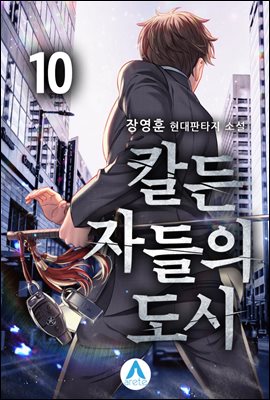 칼든 자들의 도시 10