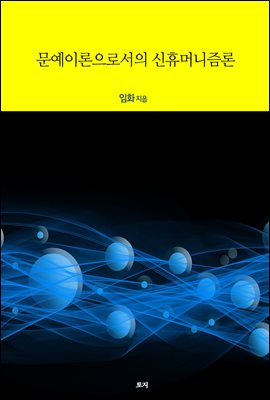 문예이론으로서의 신휴머니즘론