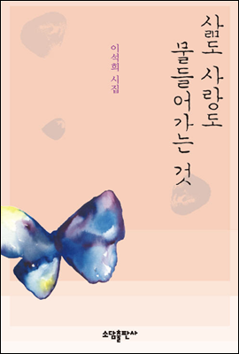 삶도 사랑도 물들어가는 것