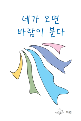 네가 오면 바람이 분다