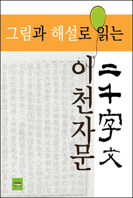 그림과 해설로 읽는 이천자문