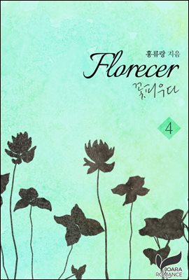 Florecer - 꽃피우다 4권