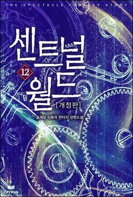 센트널 월드 12 (개정판)