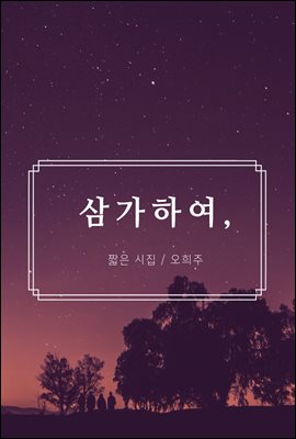 삼가하여,