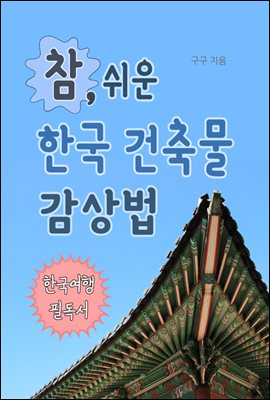 참 쉬운 한국 건축물 감상법(한국여행 필독서)