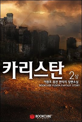 카리스탄 2 - 상