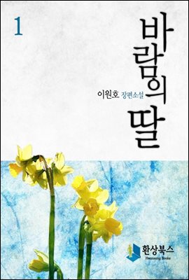 바람의 딸  1