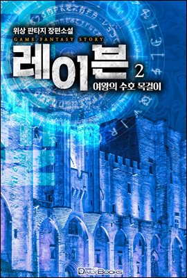 [대여] 레이븐 : 여왕의 수호 목걸이 2권