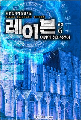 [대여] 레이븐 : 여왕의 수호 목걸이 6권 (완결)