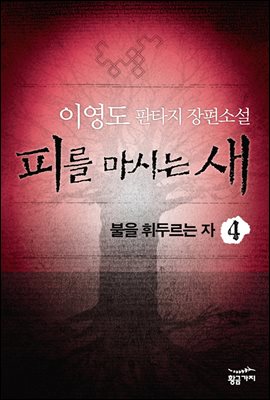 [대여] 피를 마시는 새 4