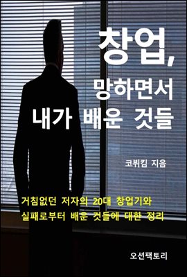 창업, 망하면서 내가 배운 것들