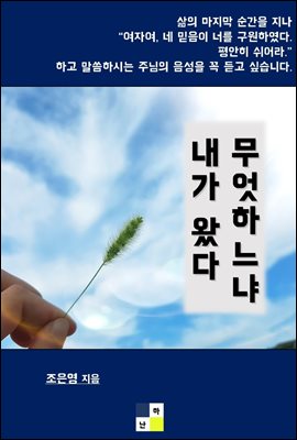 무엇하느냐, 내가 왔다.