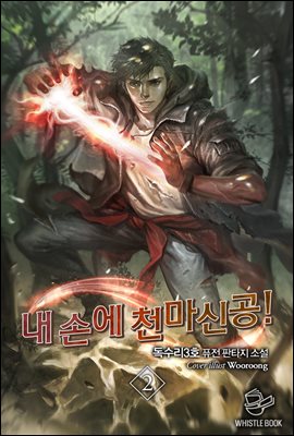 [대여] 내 손에 천마신공! 02권