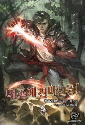 내 손에 천마신공! 04권