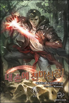 [대여] 내 손에 천마신공! 11권 (완결)