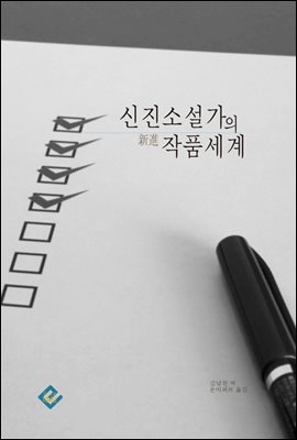 신진소설가의 작품세계