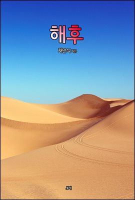 해후