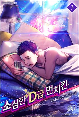 [대여] 소심한 D급 먼치킨 3권