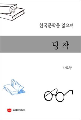 한국문학을 읽으며