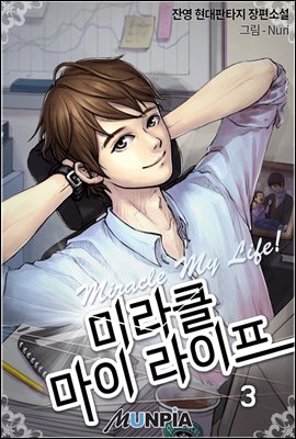 [대여] 미라클 마이 라이프 3권