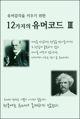 유머감각을 키우기 위한 12가지의 유머코드 (Ⅲ)