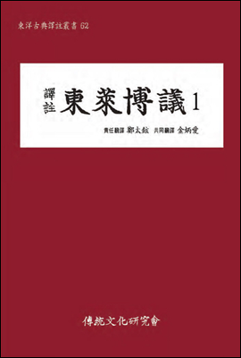 (역주)동래박의1(동양고전역주총서62)