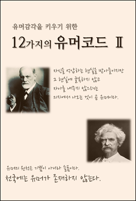 유머감각을 키우기 위한 12가지의 유머코드 (Ⅱ)