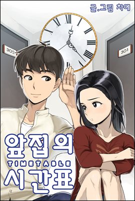 [연재] 앞집의 시간표 02화