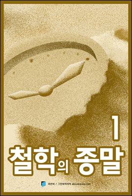 철학의 종말 1부 - 엔트로피와 생명/생명의 역사와 진화