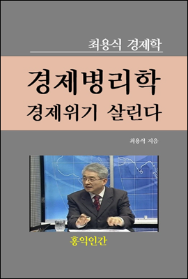 경제위기 경제병리학이 살린다