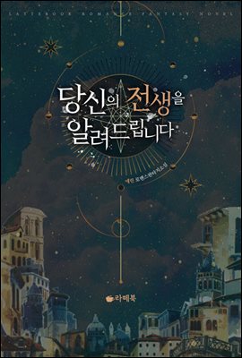 당신의 전생을 알려드립니다