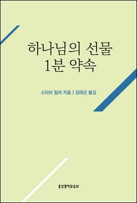 하나님의 선물 1분 약속