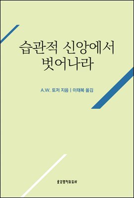 습관적 신앙에서 벗어나라