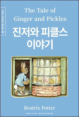진저와 피클스 이야기 (한글＋영문＋중국어판) - Peter Rabbit Books 15