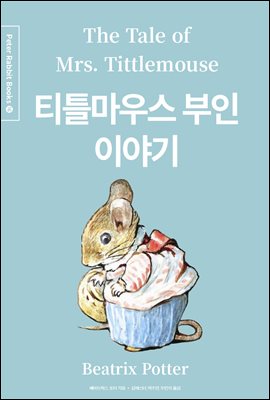 티틀마우스 부인 이야기 (한글＋영문＋중국어판) - Peter Rabbit Books 16