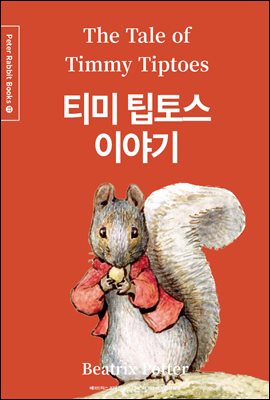 티미 팁토스 이야기 (한글＋영문＋중국어판) - Peter Rabbit Books 17
