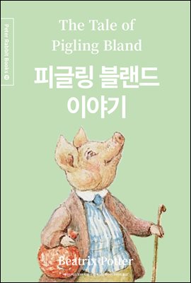 피글링 블랜드 이야기 (한글＋영문＋중국어판) - Peter Rabbit Books 19