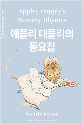 애플리 대플리의 동요집 (한글＋영문＋중국어판) - Peter Rabbit Books) 20
