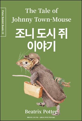 조니 도시 쥐 이야기 (한글＋영문＋중국어판) - Peter Rabbit Books) 21