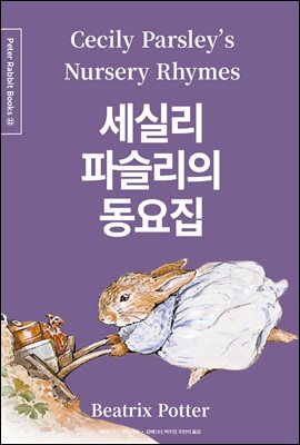 세실리 파슬리의 동요집 (한글＋영문＋중국어판) - Peter Rabbit Books 22