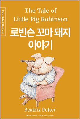 로빈슨 꼬마 돼지 이야기 (한글＋영문＋중국어판) - Peter Rabbit Books 23