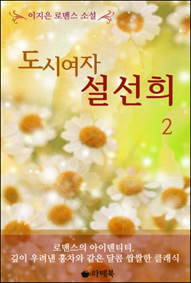 도시여자 설선희 2