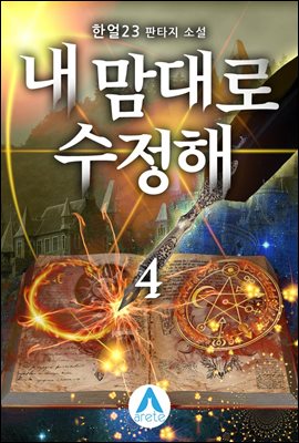 내 맘대로 수정해 4