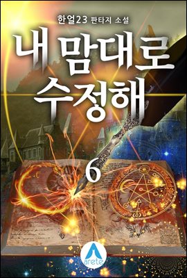 내 맘대로 수정해 6