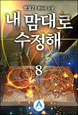 내 맘대로 수정해 8 (완결)