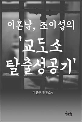 이혼남, 조이섭의 ‘교도소탈출성공기’