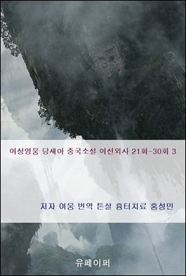 여성영웅 당새아 중국소설 여선외사 21회-30회 3