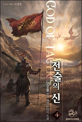 [대여] 전술의 신 04권